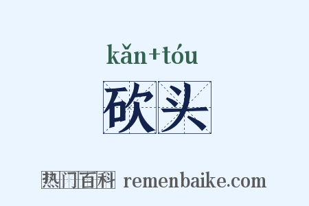 砍头是什么意思的图片